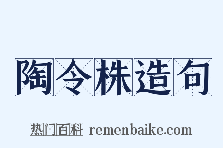 陶令株造句是什么意思的图片